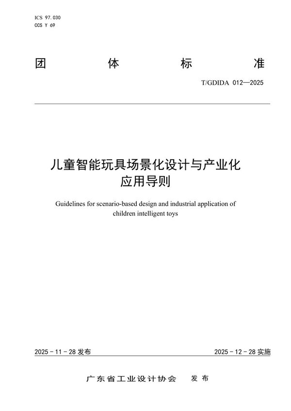 T/GDIDA 012-2025 儿童智能玩具场景化设计与产业化应用导则