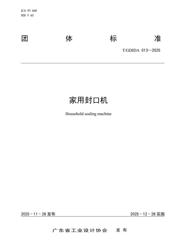 T/GDIDA 013-2025 家用封口机