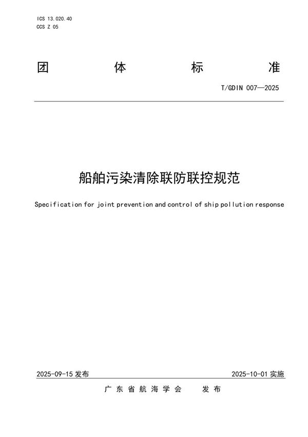 T/GDIN 007-2025 船舶污染清除联防联控规范