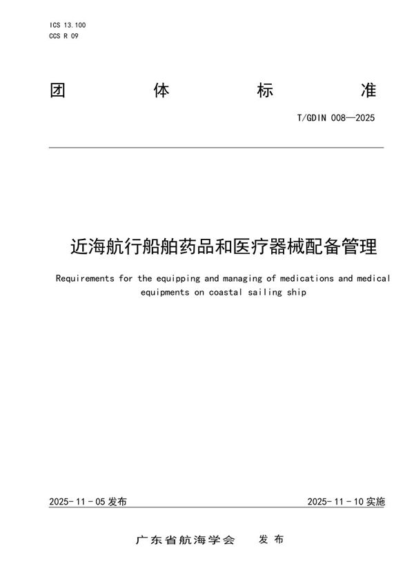 T/GDIN 008-2025 近海航行船舶药品和医疗器械配备管理