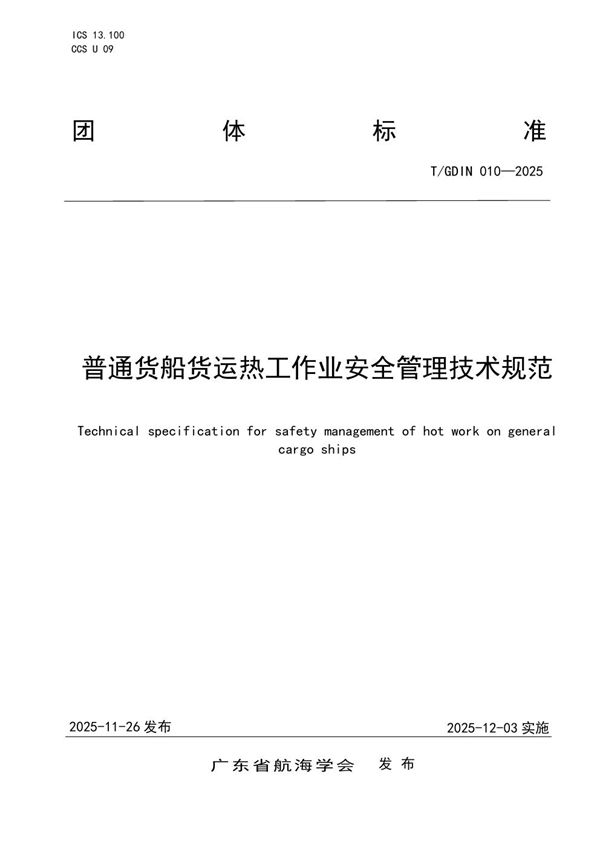 T/GDIN 010-2025 普通货船货运热工作业安全管理技术规范