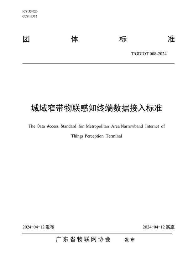 T/GDIOT 008-2024 城域窄带物联感知终端数据接入标准