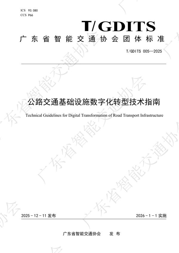 T/GDITS 005-2025 公路交通基础设施数字化转型技术指南