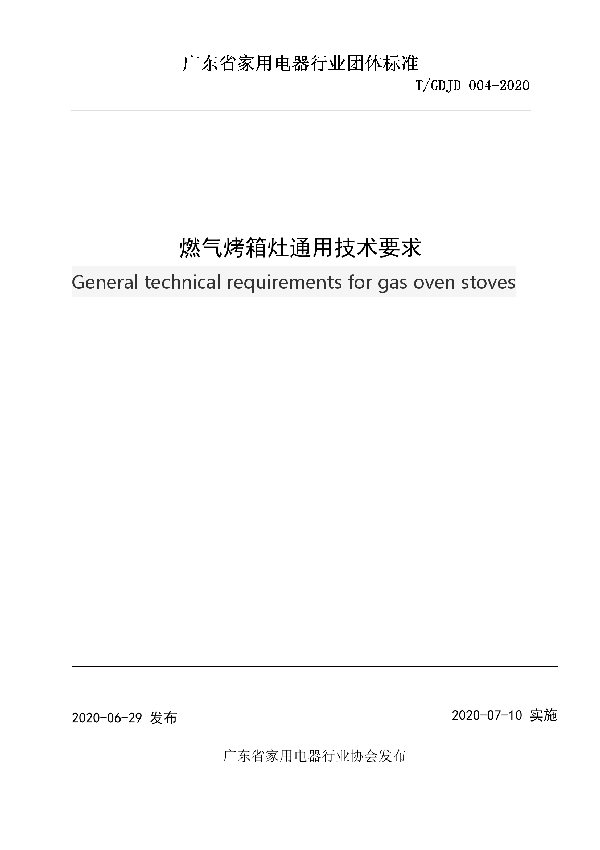 T/GDJD 004-2020 燃气烤箱灶通用技术要求