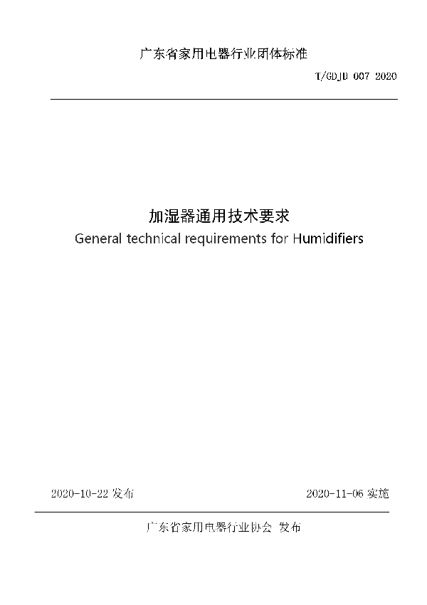 T/GDJD 007-2020 加湿器通用技术要求