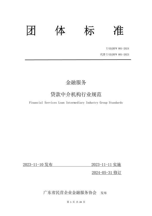 T/GDJRFW 001-2024 金融服务——贷款中介机构行业规范