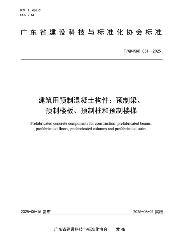 T/GDJSKB 031-2025 建筑用预制混凝土构件：预制梁、 预制楼板、预制柱和预制楼梯