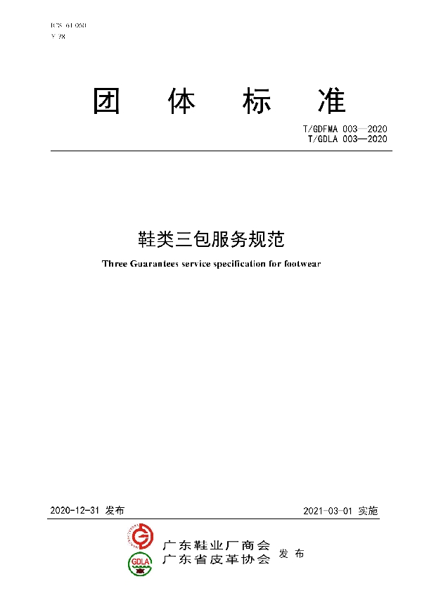 T/GDLA 003-2020 鞋类三包服务规范