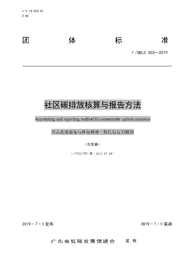 T/GDLC 002-2019 社区碳排放核算与报告方法