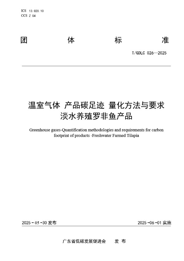 T/GDLC 026-2025 温室气体 产品碳足迹 量化方法与要求 淡水养殖罗非鱼产品