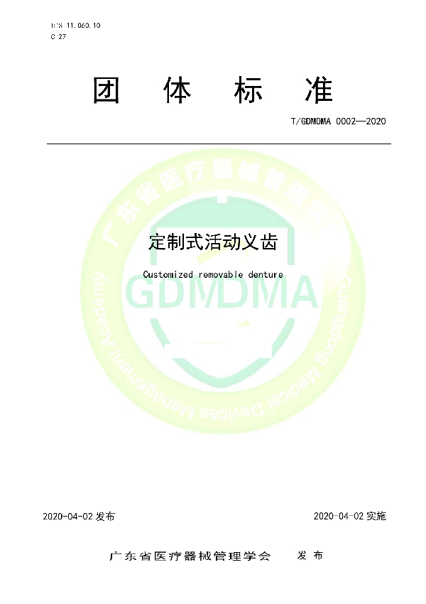 T/GDMDMA 0002-2020 定制式活动义齿