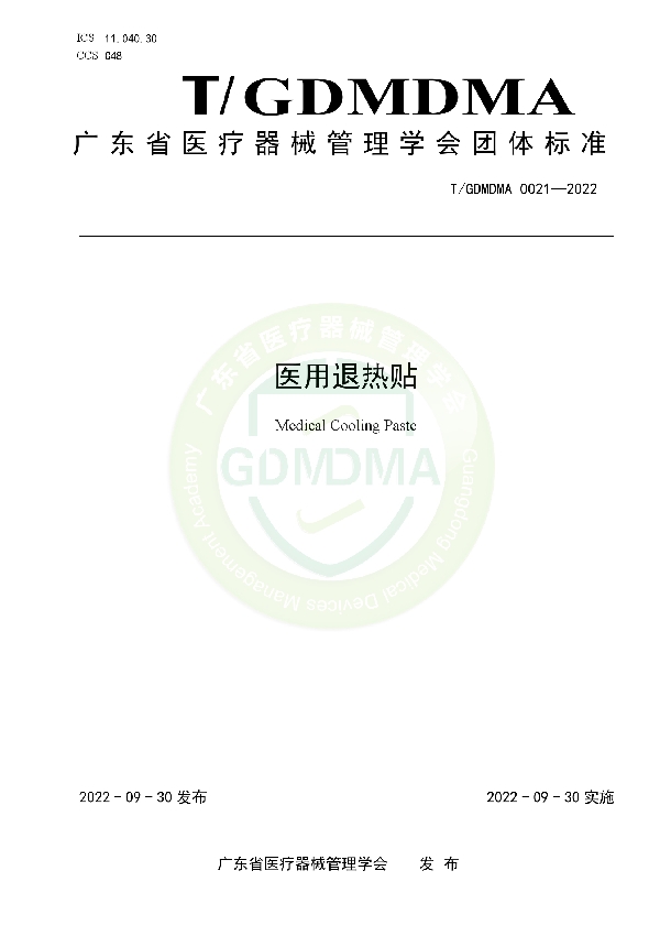 T/GDMDMA 0021-2022 医用退热贴