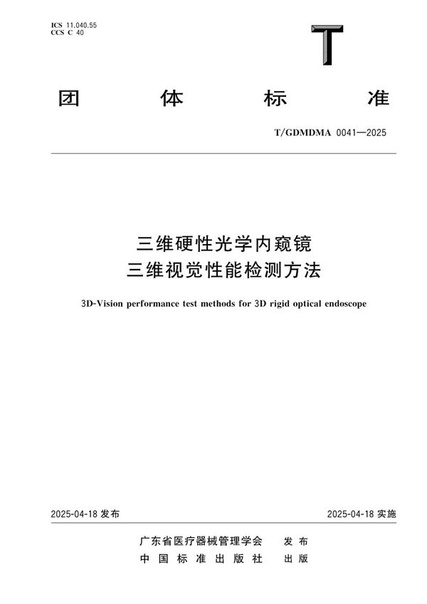 T/GDMDMA 0041-2025 三维硬性光学内窥镜三维视觉性能检测方法