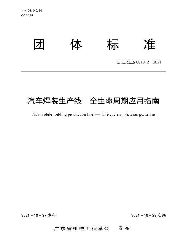 T/GDMES 0013.2-2021 汽车焊装生产线 全生命周期应用指南