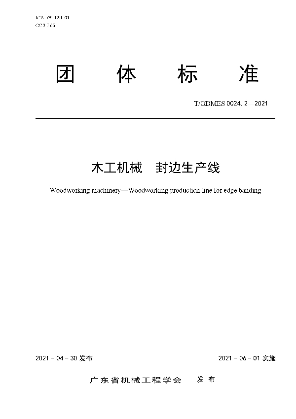 T/GDMES 0024.2-2021 木工机械 封边生产线