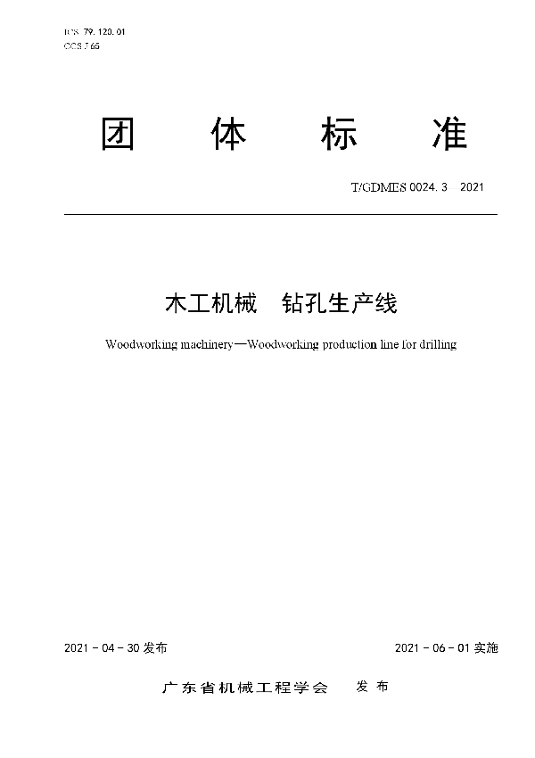 T/GDMES 0024.3-2021 木工机械 钻孔生产线