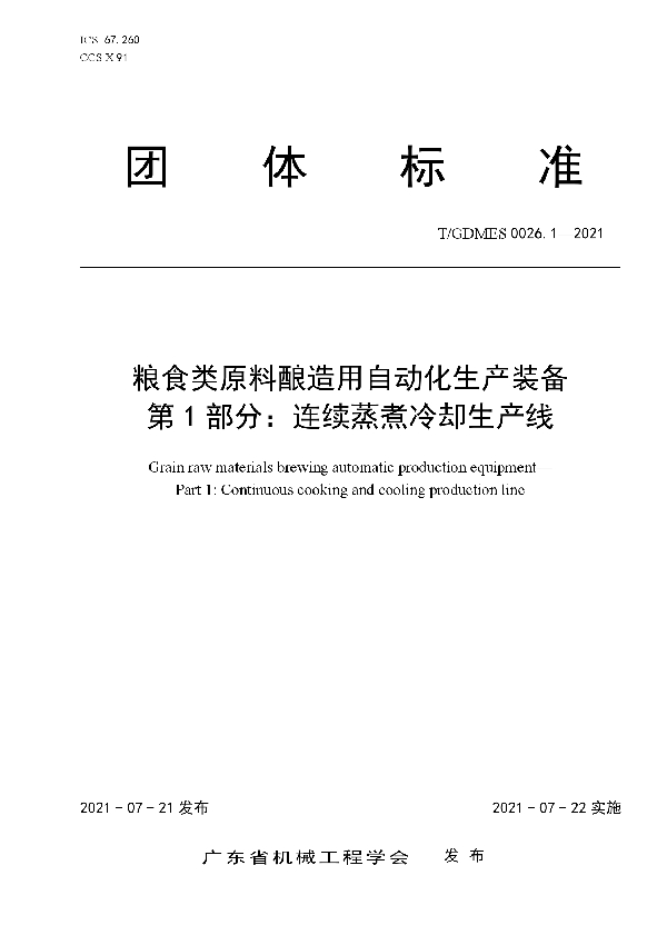 T/GDMES 0026.1-2021 粮食类原料酿造用自动化生产装备 第1部分:连续蒸煮冷却生产线
