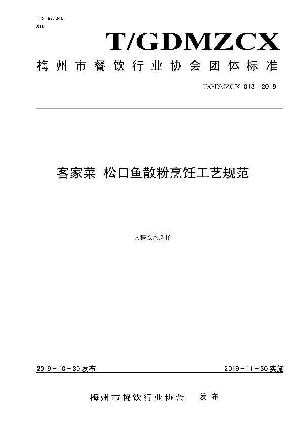 T/GDMZCX 013-2019 松口鱼散粉烹饪工艺规范