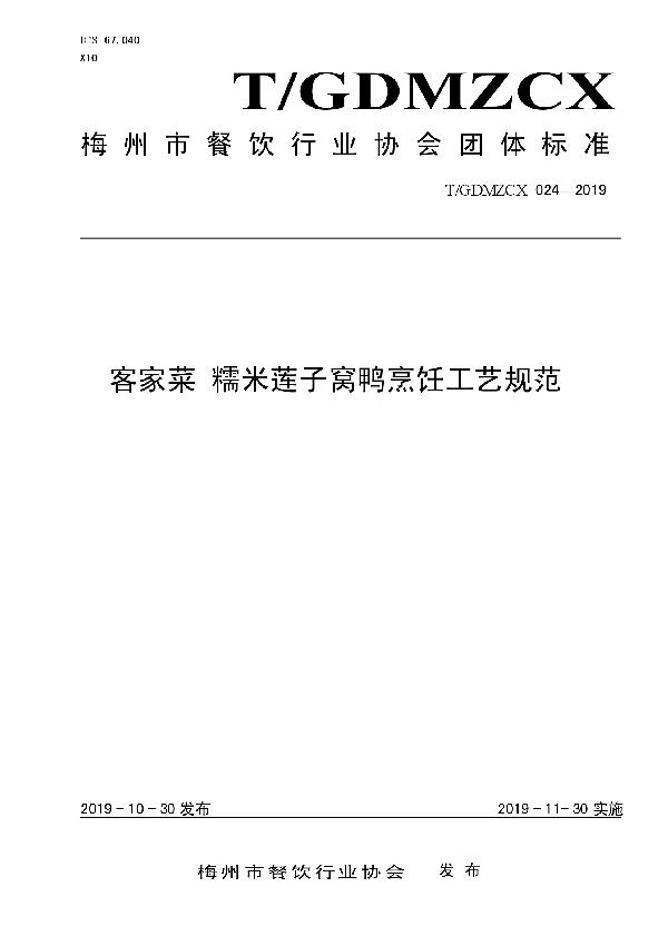 T/GDMZCX 024-2019 糯米莲子窝鸭烹饪工艺规范