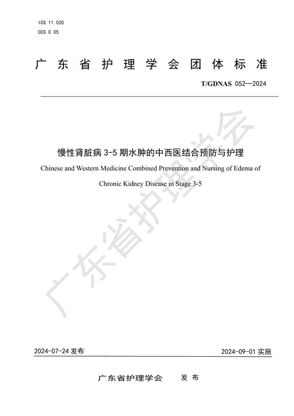 T/GDNAS 052-2024 慢性肾脏病3-5期水肿的中西医结合预防与护理