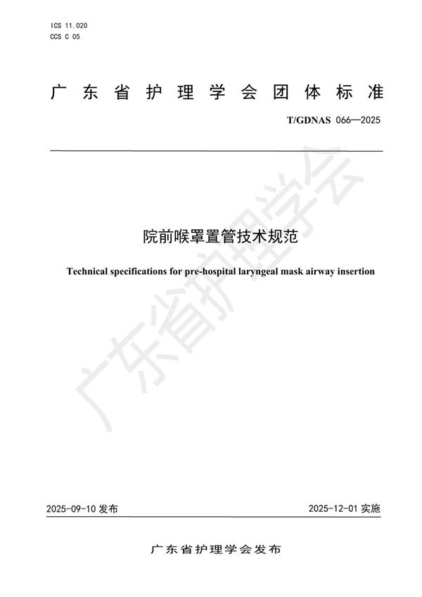 T/GDNAS 066-2025 院前喉罩置管技术规范