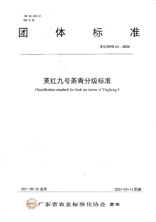 T/GDNB 63-2021 英红九号茶青分级标准