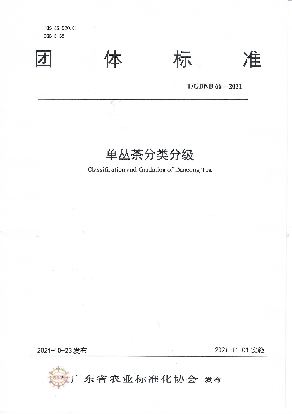 T/GDNB 66-2021 单丛茶分类分级