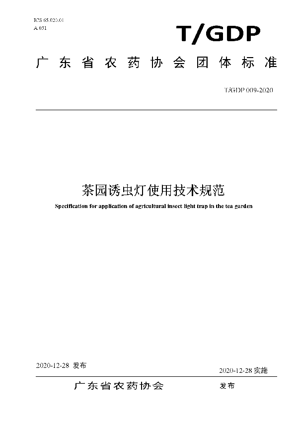 T/GDP 009-2020 茶园诱虫灯使用技术规范