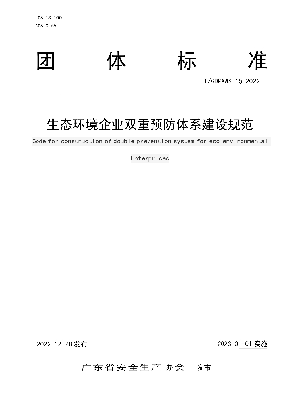 T/GDPAWS 15-2022 生态环境企业双重预防体系建设规范