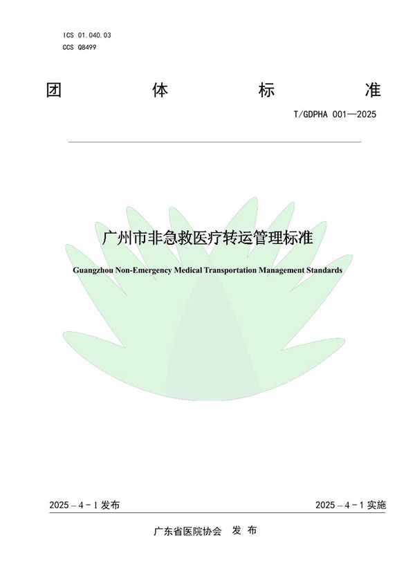 T/GDPHA 001-2025 广州市非急救医疗转运管理标准