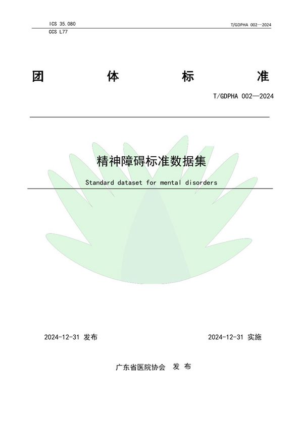 T/GDPHA 002-2024 精神障碍标准数据集