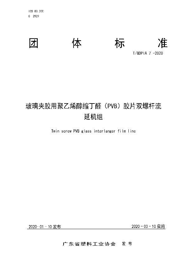 T/GDPIA 7-2020 玻璃夹胶用聚乙烯醇缩丁醛(PVB)胶片双螺杆流延机组