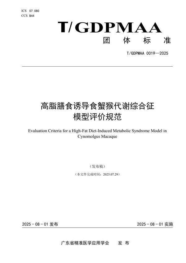 T/GDPMAA 0019-2025 《高脂膳食诱导食蟹猴代谢综合征模型评价规范》