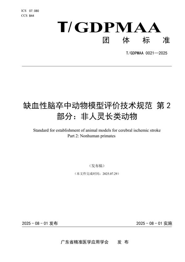 T/GDPMAA 0021-2025 《缺血性脑卒中动物模型评价技术规范 第2部分：非人灵长类动物》