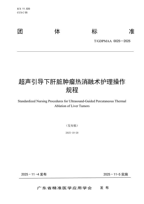 T/GDPMAA 0025-2025 超声引导下肝脏肿瘤热消融术护理操作规程