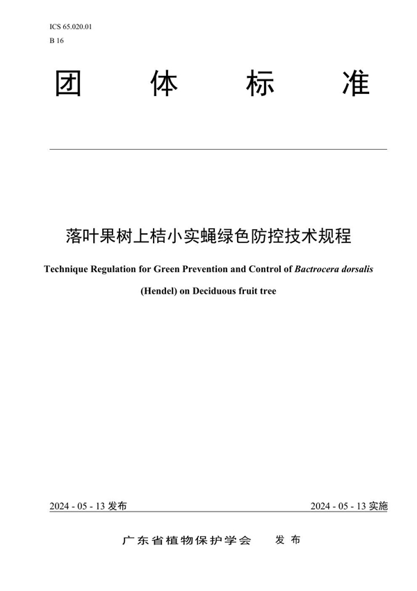 T/GDPPS 006-2024 落叶果树上桔小实蝇绿色防控技术规程