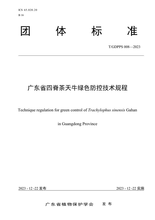T/GDPPS 008-2023 广东省四脊茶天牛绿色防控技术规程