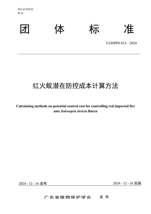 T/GDPPS 012-2024 红火蚁潜在防控成本计算方法
