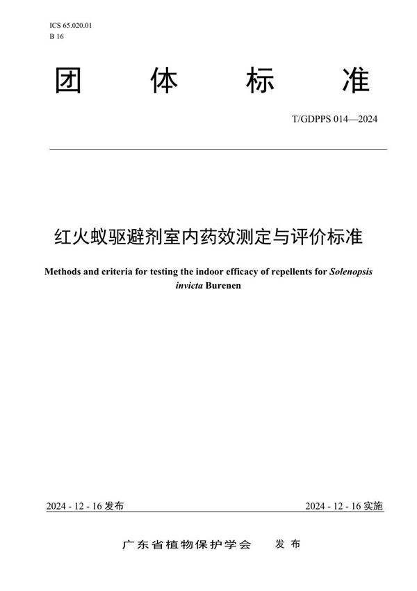 T/GDPPS 014-2024 红火蚁驱避剂室内药效测定与评价标准