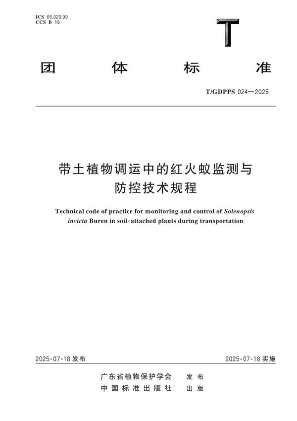 T/GDPPS 024-2025 带土植物调运中的红火蚁监测与防控技术规程