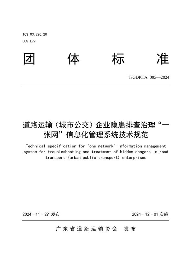 T/GDRTA 005-2024 道路运输(城市公交)企业隐患排查治理“一张网”信息化管理系统技术规范