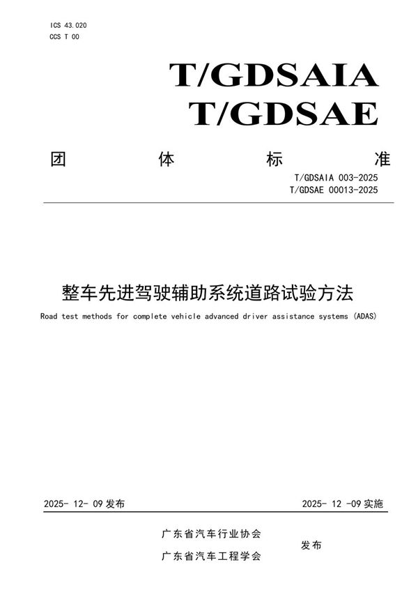 T/GDSAIA 003-2025 整车先进驾驶辅助系统道路试验方法
