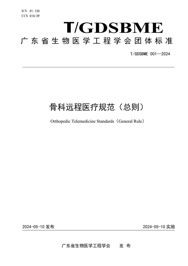 T/GDSBME 001-2024 骨科远程医疗规范(总则)