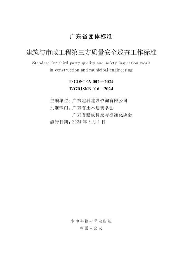 T/GDSCEA 002-2024 建筑与市政工程第三方质量安全巡查工作标准