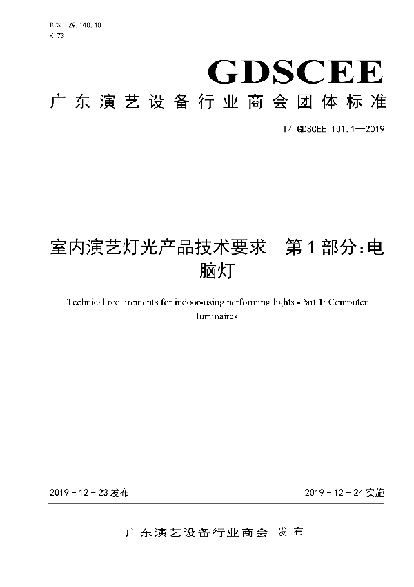 T/GDSCEE 101.1-2019 室内演艺灯光产品技术要求 第1部分:电脑灯