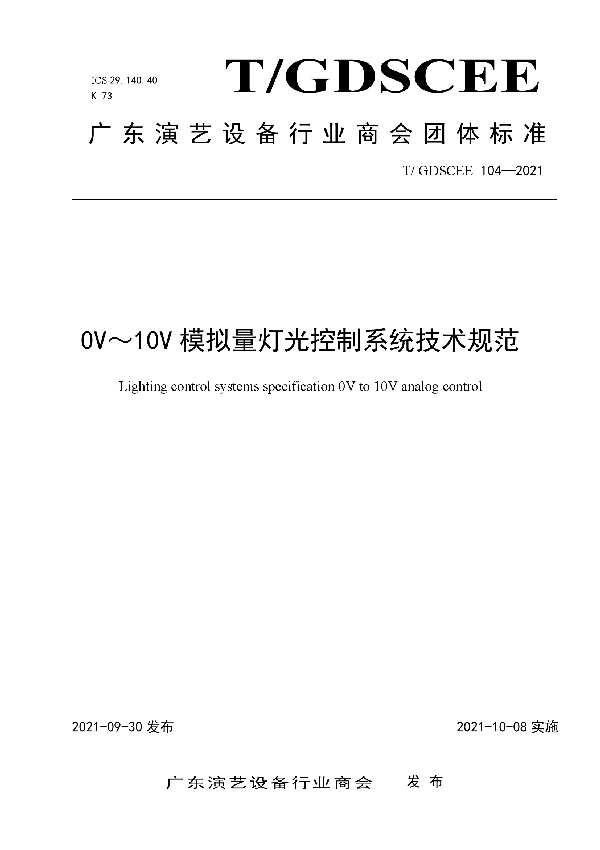 T/GDSCEE 104-2021 0V~10V模拟量灯光控制系统技术规范
