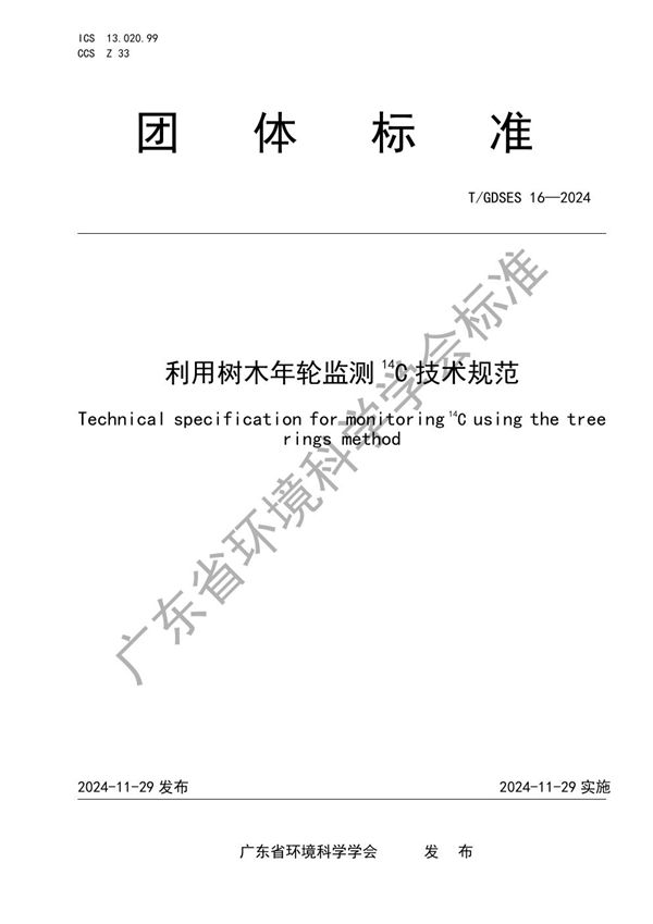 T/GDSES 16-2024 利用树木年轮监测14C技术规范