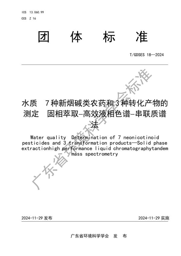 T/GDSES 18-2024 水质 7种新烟碱类农药和3种转化产物的测定 固相萃取高效液相色谱串联质谱法