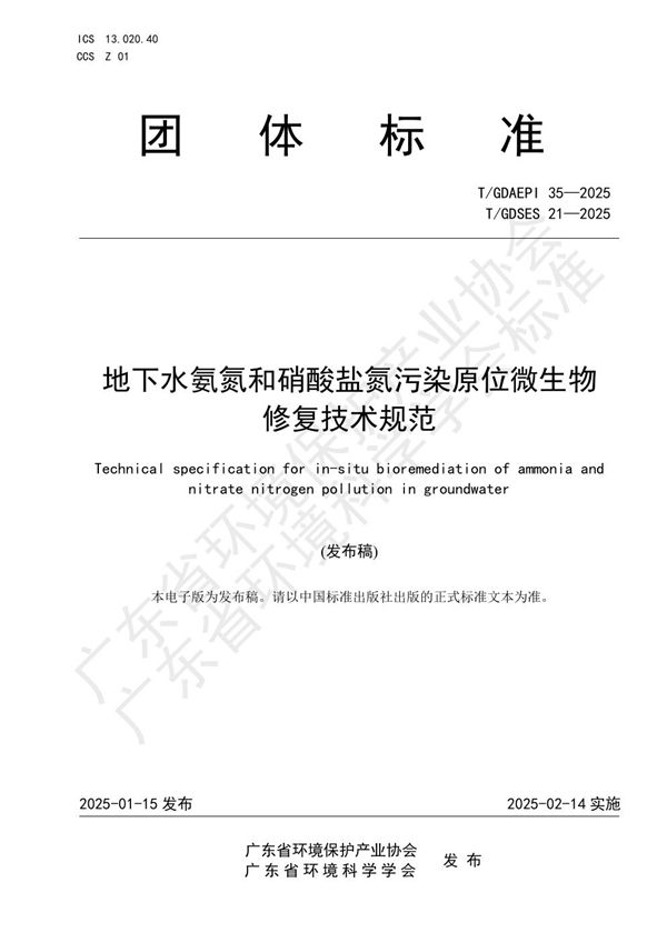 T/GDSES 21-2025 地下水氨氮和硝酸盐氮污染原位微生物修复技术规范