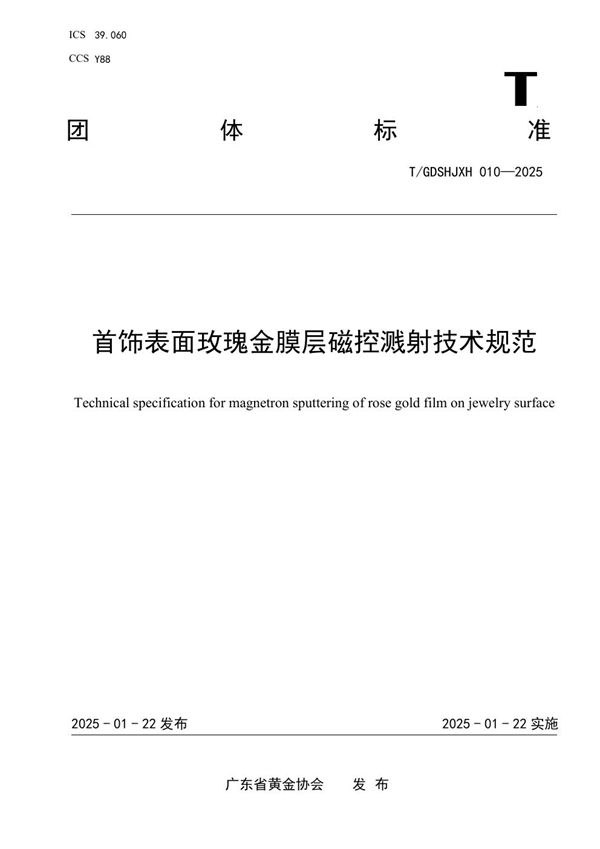 T/GDSHJXH 010-2025 首饰表面玫瑰金膜层磁控溅射技术规范